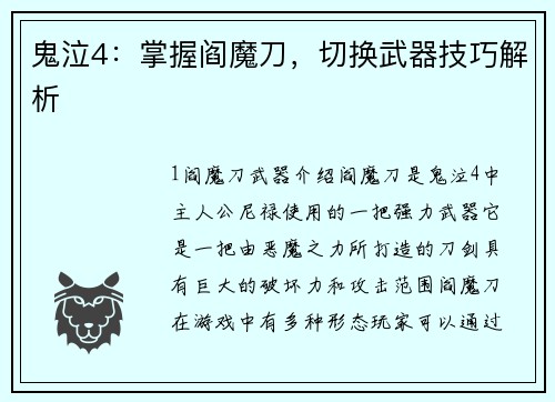 鬼泣4：掌握阎魔刀，切换武器技巧解析