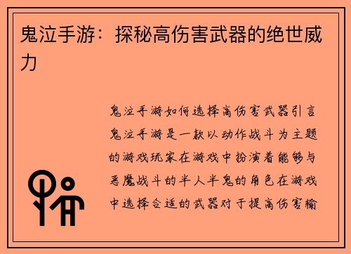 鬼泣手游：探秘高伤害武器的绝世威力