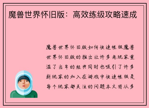 魔兽世界怀旧版：高效练级攻略速成