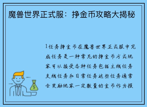 魔兽世界正式服：挣金币攻略大揭秘
