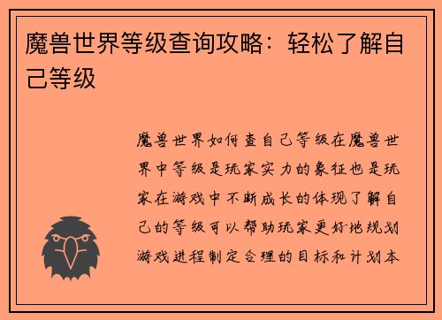 魔兽世界等级查询攻略：轻松了解自己等级