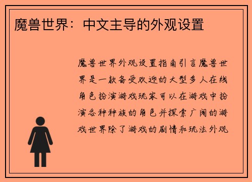 魔兽世界：中文主导的外观设置