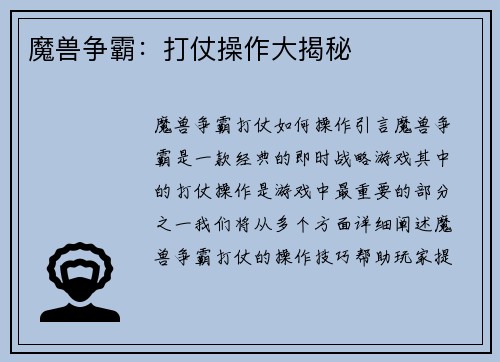 魔兽争霸：打仗操作大揭秘