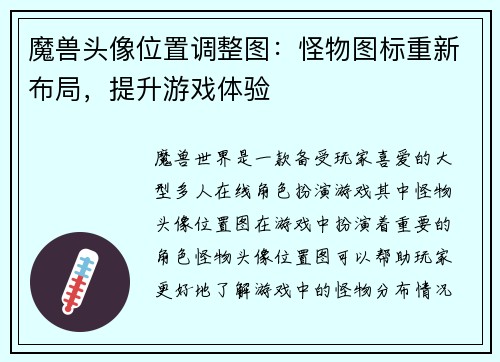 魔兽头像位置调整图：怪物图标重新布局，提升游戏体验