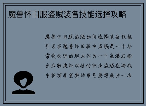 魔兽怀旧服盗贼装备技能选择攻略