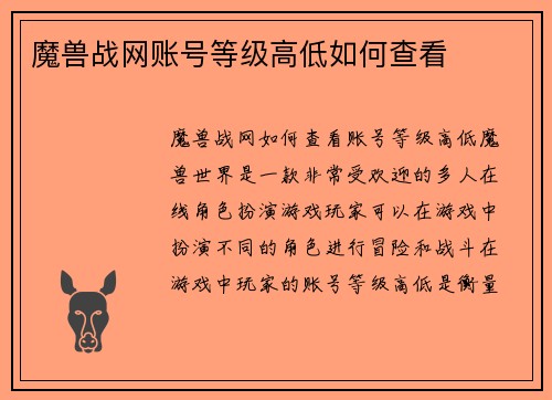 魔兽战网账号等级高低如何查看
