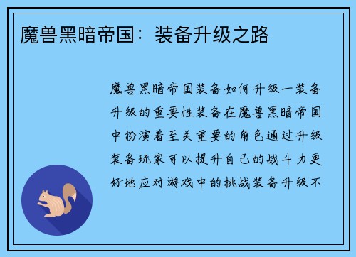 魔兽黑暗帝国：装备升级之路