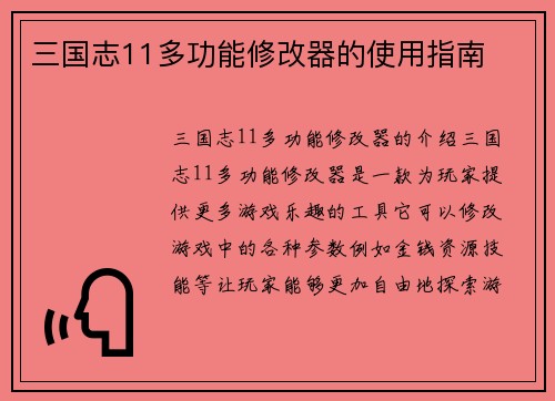 三国志11多功能修改器的使用指南