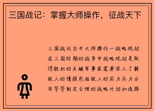 三国战记：掌握大师操作，征战天下
