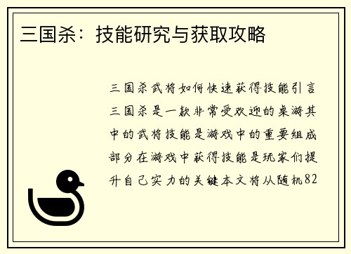 三国杀：技能研究与获取攻略